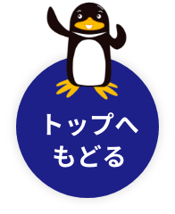 トップへもどる