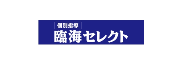 個別指導 臨海セレクト